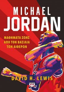 Michael Jordan: Μαθήματα ζωής από τον βασιλιά των αιθέρ...