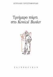 Τριήμερο πάρτι στο Kemical Bunker