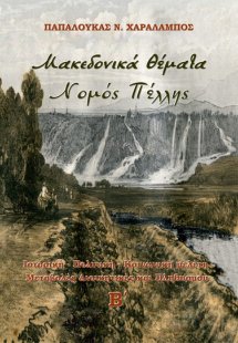 Μακεδονικά θέματα. Νομός Πέλλης (Τόμος Β')