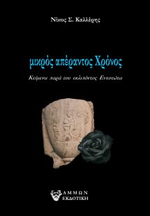 Μικρός απέραντος χρόνος