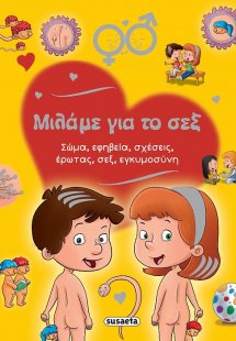 Μιλάμε για το σεξ