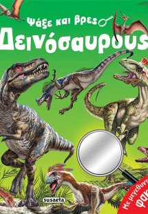 Ψάξε και βρες δεινόσαυρους