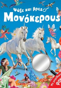 Ψάξε και βρες μονόκερους