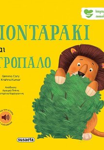 Το λιονταράκι είναι ντροπαλό