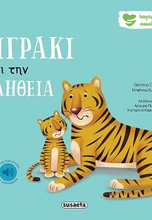 Το τιγράκι λέει την αλήθεια