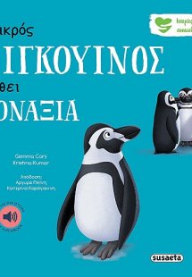 Ο μικρός πιγκουίνος νιώθει μοναξιά