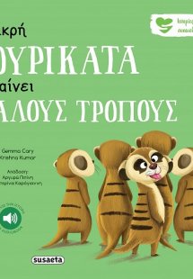 Η μικρή σουρικάτα μαθαίνει καλούς τρόπους