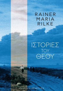 Ιστορίες του Θεού