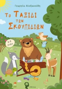Το ταξίδι των σκουπιδιών