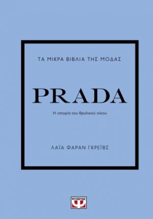 Τα μικρά βιβλία της μόδας: Prada