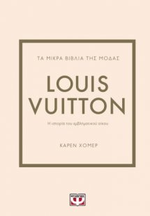 Τα μικρά βιβλία της μόδας: Louis Vuitton