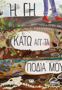 Η γη κάτω απ' τα πόδια μου