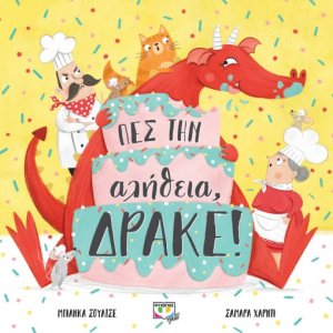 Πες την αλήθεια, δράκε!