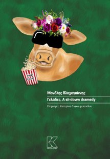 Γελάδες. A sit-down dramedy