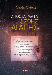 Αποστάγματα της ζωής και της αγάπης