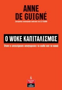 Ο woke καπιταλισμός