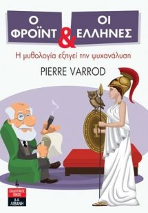 Ο Φρόιντ και οι Έλληνες