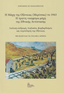 Η Μάχη της Οξύνειας (Μερίτσας) το 1943. Η πρώτη νικηφόρ...