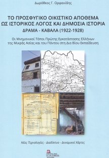 Το προσφυγικό οικιστικό απόθεμα ως ιστορικός λόγος και ...