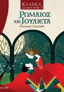 Ρωμαίος και Ιουλιέτα