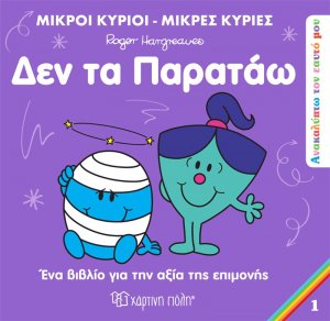 Δεν τα παρατάω