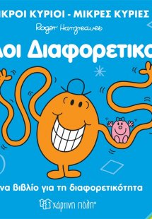 Όλοι διαφορετικοί