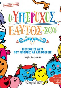 Μικροί κύριοι - Μικρές κυρίες: Ο υπέροχος εαυτός σου