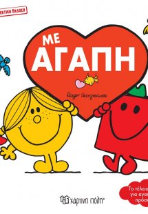 Μικροί κύριοι - Μικρές κυρίες: Με αγάπη