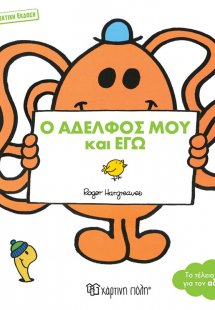 Ο αδελφός μου και εγώ