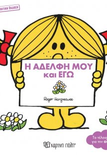Η αδελφή μου και εγώ