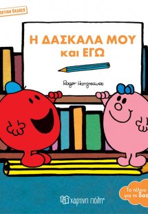 Η δασκάλα μου και εγώ