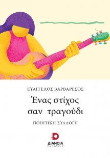 Ένας στίχος σαν τραγούδι
