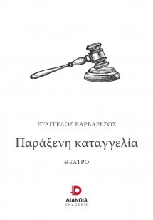 Παράξενη καταγγελία