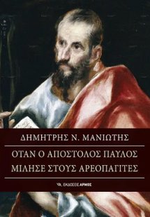 Όταν ο Απόστολος Παύλος μίλησε στους Αρεοπαγίτες
