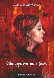 Eλαιογραφία μιας ζωής