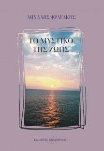 Το μυστικό της ζωής