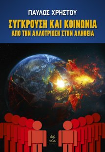 Σύγκρουση και κοινωνία