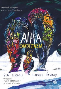 Άγρια οικογένεια