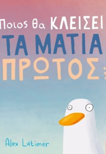 Ποιος θα κλείσει τα μάτια πρώτος;