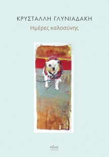 Ημέρες καλοσύνης