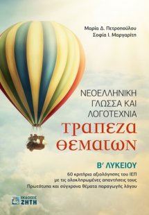 Τράπεζα θεμάτων. Νεοελληνική γλώσσα και λογοτεχνία Β΄ λ...