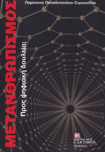 Μετανθρωπισμός
