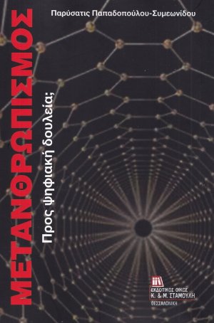 Μετανθρωπισμός