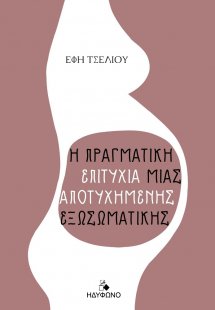 Η πραγματική επιτυχία μιας αποτυχημένης εξωσωματικής