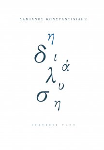 Η διάλυση
