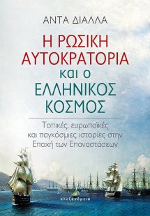 Η Ρωσική αυτοκρατορία και ο ελληνικός κόσμος