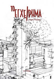 Το εγχείρημα