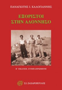 Εξόριστοι στην Αλόννησσο