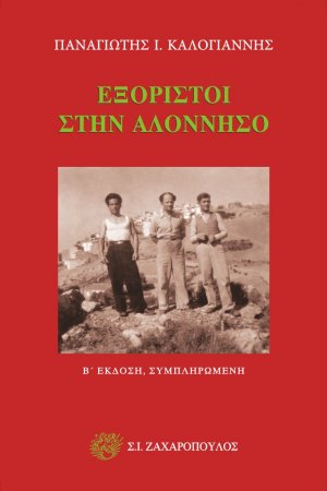 Εξόριστοι στην Αλόννησσο