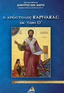 Ο Απόστολος Βαρνάβας εκ των Ο΄